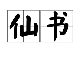 仙書 仙書