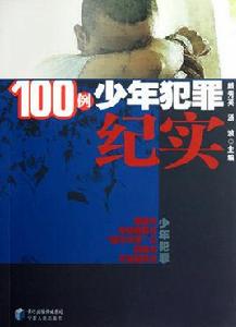 100例少年犯罪紀實 100例少年犯罪紀實
