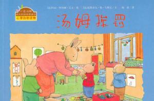 小兔湯姆成長的煩惱圖畫書--湯姆搬家 小兔湯姆成長的煩惱圖畫書--湯姆搬家