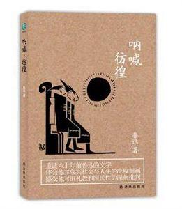 魯迅-吶喊·彷徨 魯迅-吶喊·彷徨