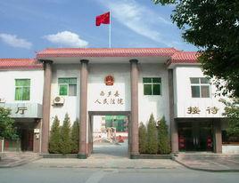 西鄉縣人民法院 西鄉縣人民法院