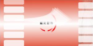 江蘇耀龍服飾有限公司