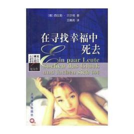 一些人尋找幸福並在笑聲中死去 一些人尋找幸福並在笑聲中死去