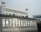 揚州萬達羽絨製品股份有限公司
