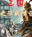 三國之徵戰情誼