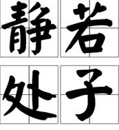 靜若處子 靜若處子