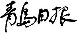 《青島日報》 《青島日報》