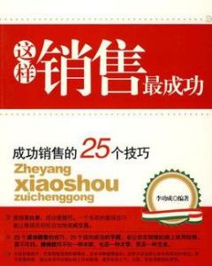 這樣銷售最成功 這樣銷售最成功
