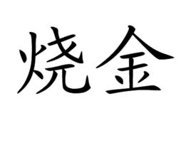 燒金 燒金