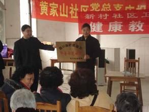 黃家山社區 黃家山社區