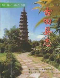 古田縣誌 古田縣誌