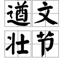 遒文壯節 遒文壯節