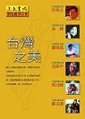 台灣之美 台灣之美