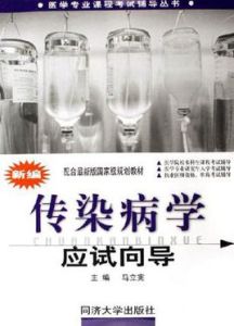 新編傳染病學應試嚮導 新編傳染病學應試嚮導