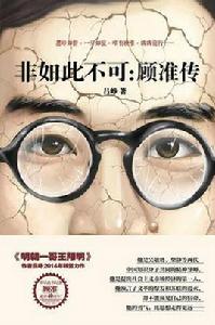 非如此不可:顧準傳 非如此不可:顧準傳