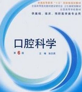 口腔科學 口腔科學