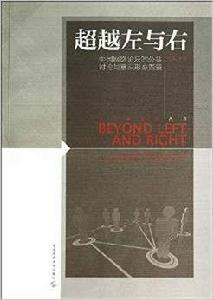 超越左與右:中國網路論壇的公共討論與意識形態圖景 超越左與右:中國網路論壇的公共討論與意識形態圖景