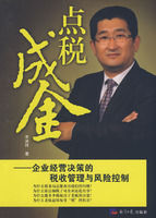 點稅成金：企業經營決策的稅收管理與風險控制