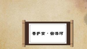 菩薩蠻·宿灤河 菩薩蠻·宿灤河