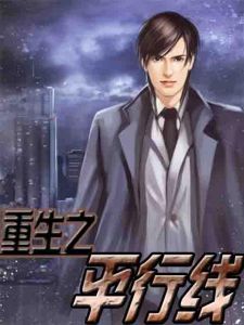 重生之平行線 重生之平行線