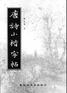 唐詩小楷字帖 唐詩小楷字帖
