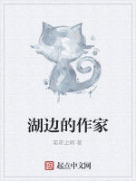 湖邊的作家 湖邊的作家