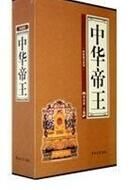中華帝王 中華帝王