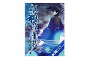 草根修仙傳 草根修仙傳