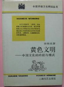 黃色文明 : 中國文化的功能與模式