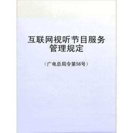 網際網路視聽節目服務 網際網路視聽節目服務