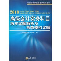 高級會計實務科目歷年試題解析及考前模擬試題