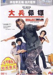《大兵保鏢》 《大兵保鏢》