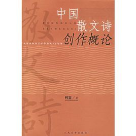 中國散文詩創作概論