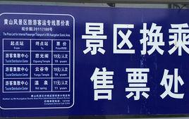 黃山東嶺換乘中心 黃山東嶺換乘中心
