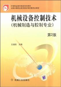 機械設備控制技術