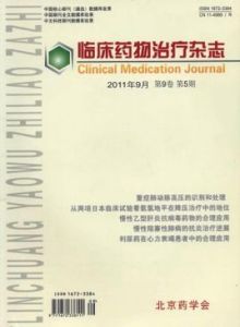 臨床藥物治療雜誌 臨床藥物治療雜誌