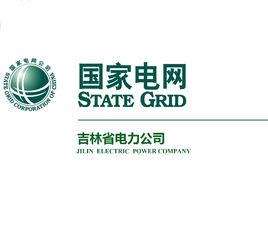 吉林省電力有限公司 吉林省電力有限公司