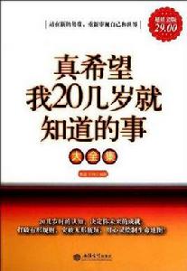 真希望我20幾歲就知道的事大全集 真希望我20幾歲就知道的事大全集