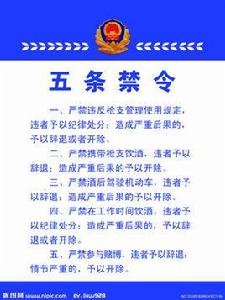 五條禁令 五條禁令