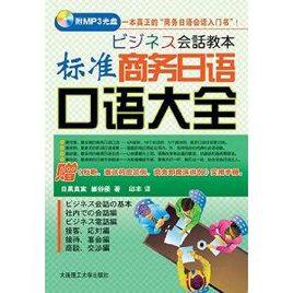 標準商務日語口語大全 標準商務日語口語大全