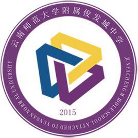 雲南師範大學附屬俊發城中學 雲南師範大學附屬俊發城中學