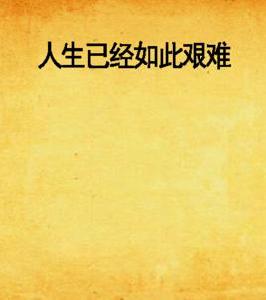 人生已經如此艱難 人生已經如此艱難