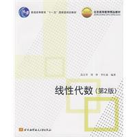 線性代數[高等教育出版社出版圖書]