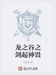 龍之谷之劍起神畏 龍之谷之劍起神畏