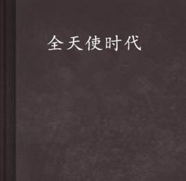 全天使時代 全天使時代