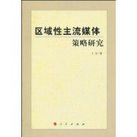 區域性主流媒體策略研究 區域性主流媒體策略研究
