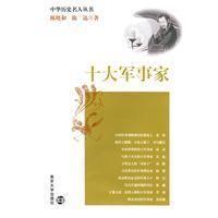 十大軍事家 十大軍事家