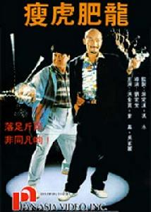《肥龍瘦虎》