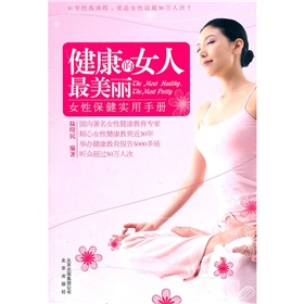 健康的女人最美麗:女性保健實用手冊 健康的女人最美麗:女性保健實用手冊