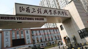 山西工程職業學院 山西工程職業學院